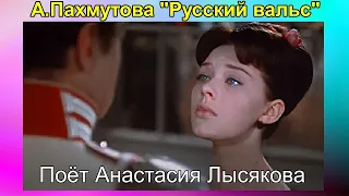 "Русский вальс" Поёт Анастасия Лысякова - солистка Новосибирской государственной филармонии