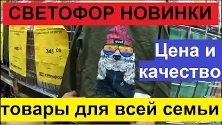 СВЕТОФОР. ЗАВЕЗЛИ ОТЛИЧНЫЕ НОВИНКИ ДЛЯ ВСЕЙ СЕМЬИ. ОБЗОР ТОВАРА И ЦЕН.