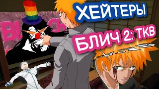 За что хейтят Блич 2: ТКВ?