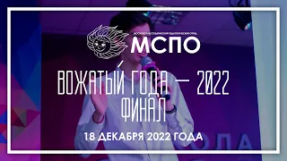 МСПО :: Конкурс «Вожатый года — 2022» / Финал: Алексей Петросян — Творческий номер
