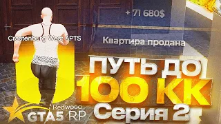 ПУТЬ до 100КК на гта 5 рп Редвуд #2 - словил квартиру и первые сделки!