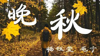 杨钰莹&毛宁 - 晚秋 -『超高无损音质』【动态歌词Lyrics】