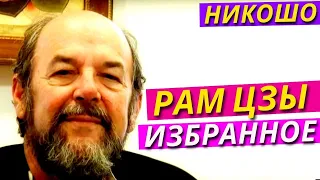 Рам Цзы: Лучшие Ретриты о Просветлении и Адвайте / Принятие Того Что Есть 2 l НИКОШО