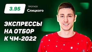 Артем Слицкий. Два экспресса на стыковые матчи ЧМ-2022