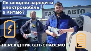 Як швидко зарядити електромобіль з Китаю? Перехідник Gbt-CHAdeMO. Огляд PlugShare та iнших додатків.