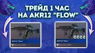 ТРЕЙД 1 ЧАС НА АКР 12 "FLOW"!? в STANDOFF 2  |ЛУЧШИЙ СКИН ДЛЯ ТРЕЙДА! | КАК ПОДНЯТЬ МНОГО ГОЛДЫ С 0?