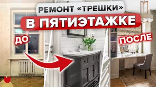 🔥ВОСТОРГ! Переделали ТРЕШКУ в ПЯТИЭТАЖКЕ! Ремонт ВНЕ времени! Обалденный румтур с дизайнером