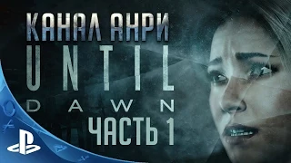 Until Dawn [Дожить до Рассвета] - Прохождение - Часть 1 - Эффект бабочки [PS4]