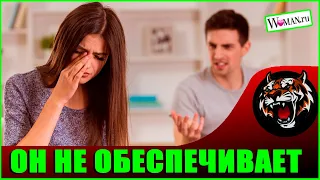 Он не хочет меня обеспечивать (Читаем Woman.ru)