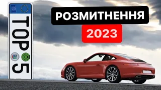 ТОП 5 авто для РОЗМИТНЕННЯ🔥#Розмитнення 2023 | Митний Брокер | Авто з Європи🇪🇺