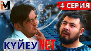 КҮЙЕУ NET | 4 серия|Жұлдыздың аяғы ауыр #күйеуnet #азартник