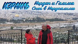 Израиль| Иордан и Галилея | Снег в Иерусалиме| Israel| Jordan and Galilee | Snow in Jerusalem