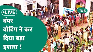 MP Lok Sabha Election Voting Phase1 LIVE Update : पहले चरण में बंपर मतदान से मिल गया बड़ा इशारा !