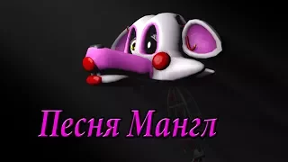 [SFM] Mangle Song./Песня Мангл.