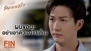 FIN | เงินทองไม่เข้าใครออกใคร ฆ่ากันตายก็เพราะเรื่องนี้เยอะแยะ | ที่สุดของหัวใจ EP.15 | Ch3Thailand