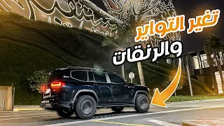 غيرت تواير ورنقات الجي ار وهاذي بداية تعديل الموتر