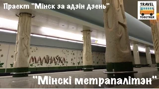 Проект "Минск за один день" /Мiнск за адзiн дзень/ Минский метрополитен | Minsk metro