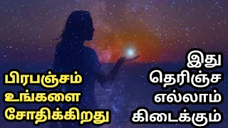 பிரபஞ்சம் உங்களை சோதிக்கிறதுஇது தெரிஞ்ச எல்லாம் கிடைக்கும் #boopathi#love#viral#lawofattraction#loa