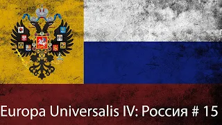 Europa Universalis IV: Москва # 15