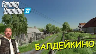 КАРТА БАЛДЕЙКИНО ДЛЯ FARMING SIMULATOR 22