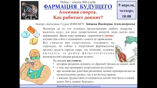 В.А. Зайцева - Алхимия спорта. Как работает допинг?