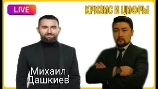 Михаил Дашкиев | Как развиваться предпринимателю во время кризиса| Куаныш Шонбай - Михаил Дашкиев