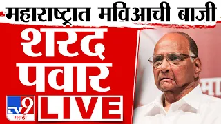 Sharad Pawar Live | महाराष्ट्र लोकसभा निकाल | शरद पवार लाईव्ह | Loks Sabha Election 2024 | tv9 LIVE