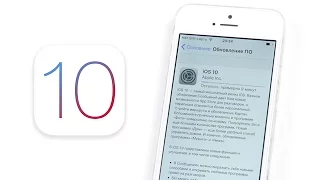 Apple выпустила iOS 10! Смотрим на iPhone 5, 5S и 6S Plus...