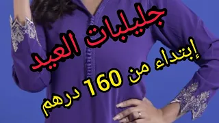 جلابة للعيد بثمن مناسب 2021