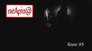 Алёна Апина - Блог 5: "Deep in the dark"