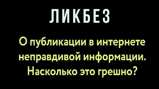 О публикации в интернете неправдивой информации. Насколько это грешно?