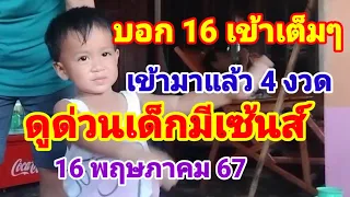 บอก 16 เข้าเต็มๆเข้ามา 4 งวดติดดูด่วนเด็กมีเซ้นส์16พฤษภาคม 67