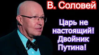 Царь не настоящий! Двойник Путина! Валерий Соловей последнее 2021