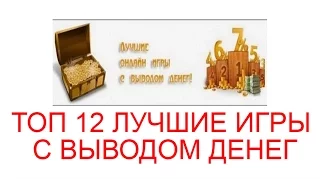 ЛАЙФХАК ТОП 12 ЛУЧШИЕ ИГРЫ С ВЫВОДОМ ДЕНЕГ