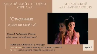 Английский по сериалу "Отчаянные домохозяйки". Урок 3. Полезные выражения:  work into,  no way