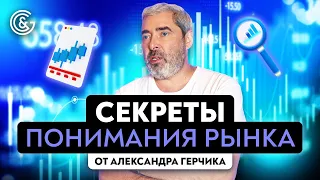 В чём заключается понимание рынка | Вопросы и ответы Александра Герчика о понимании рынка