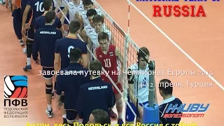 Сборная России U-19 (мужчины) по волейболу едет на Чемпионат Европы 2015 (Турция)