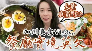 用真實對話教你 💬 如何英文點餐？這些食物怎麼說？【加州美食VLOG🌴】 // Chen Lily