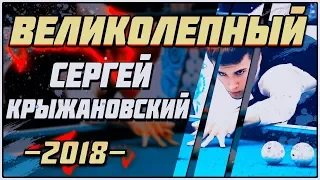 ♛Великолепный Крыжановский. (Great Kryzhanovsky). Russian billiards 2019