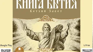 Книга Бытия. Ветхий Завет. Русский синодальный перевод. Аудиокнига