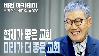 [비전아카데미 크리스천 베이직 #28] 현재가 좋은 교회, 미래가 더 좋은 교회