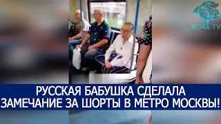 РУССКАЯ БАБУШКА СДЕЛАЛА ЗАМЕЧАНИЕ ЗА ШОРТЫ В МЕТРО МОСКВЫ!