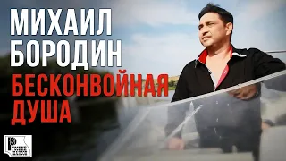 Михаил Бородин - Бесконвойная душа (Видеоклип 2012) | Русский Шансон