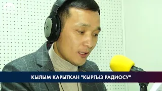 Кылым карыткан "Кыргыз радиосу"