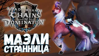 Маэли Странница [МАУНТ] Дзинь-Дзинь - WoW Shadowlands 9.1