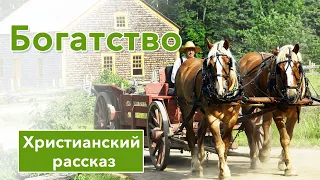 💚 Богатство - ИНТЕРЕСНЫЙ ХРИСТИАНСКИЙ РАССКАЗ | Христианские рассказы