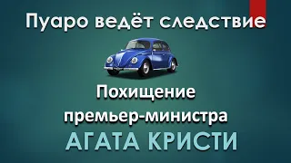 Агата Кристи - Похищение Премьер-министра - Пуаро Аудиокниги Слушать Онлайн - Аудиокниги Детективы