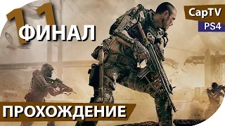 Call of Duty: Advanced Warfare - Часть 11- ФИНАЛ - Прохождение на русском - [CapTV]