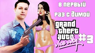 GTA: Vice city #3. Миссия длиною в час. "В первый раз с Димой"