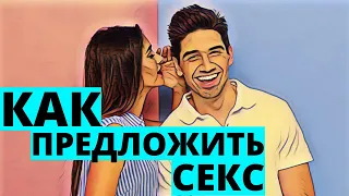 СЕКС? КАК ПРАВИЛЬНО ПРЕДЛОЖИТЬ МУЖЧИНЕ